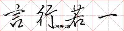 骆恒光言行若一行书怎么写