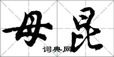 胡问遂母昆行书怎么写