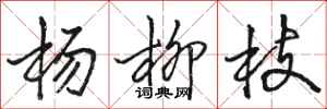 骆恒光杨柳枝行书怎么写
