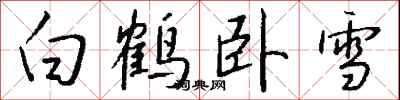 钱沛云白鹤卧雪行书怎么写