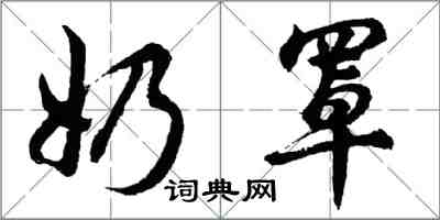 胡问遂奶罩行书怎么写