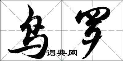 胡问遂鸟罗行书怎么写