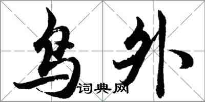 胡问遂鸟外行书怎么写