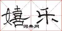 骆恒光嬉乐隶书怎么写