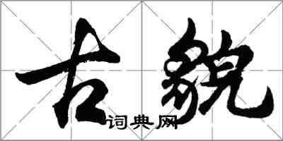胡问遂古貌行书怎么写