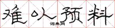 骆恒光难以预料隶书怎么写