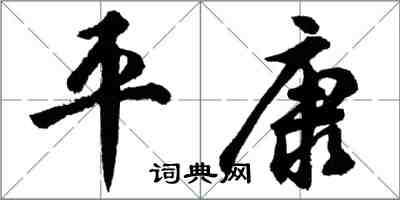 胡问遂平康行书怎么写