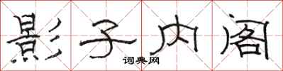 骆恒光影子内阁隶书怎么写