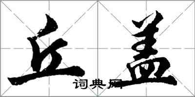 胡问遂丘盖行书怎么写