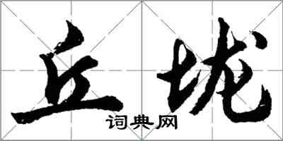 胡问遂丘垅行书怎么写