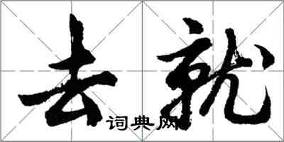 胡问遂去就行书怎么写