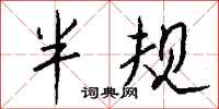 钱沛云半规行书怎么写