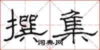 骆恒光撰集隶书怎么写