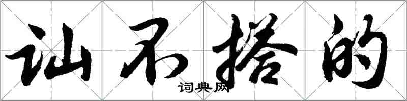 胡问遂讪不搭的行书怎么写