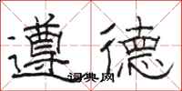 骆恒光遵德隶书怎么写