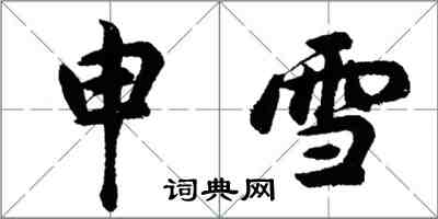 胡问遂申雪行书怎么写