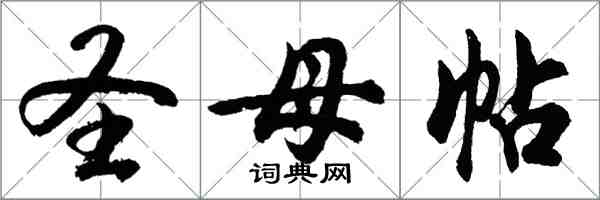 胡问遂圣母帖行书怎么写