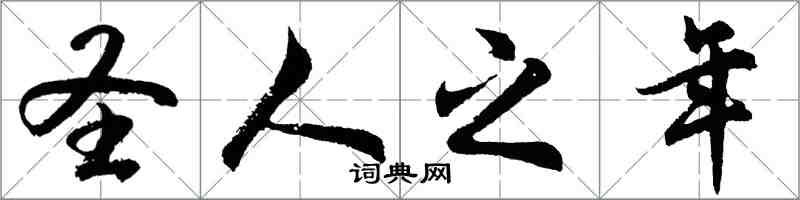 胡问遂圣人之年行书怎么写