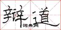 骆恒光辩道隶书怎么写