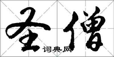 胡问遂圣僧行书怎么写