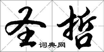 胡问遂圣哲行书怎么写