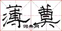 骆恒光薄奠隶书怎么写