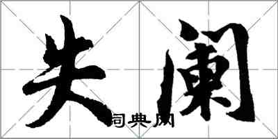 胡问遂失阑行书怎么写