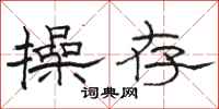 骆恒光操存隶书怎么写