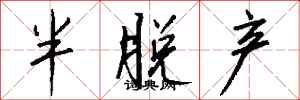 钱沛云半脱产行书怎么写