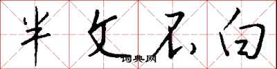 钱沛云半文不白行书怎么写