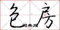 钱沛云包房行书怎么写