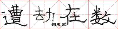 骆恒光遭劫在数隶书怎么写