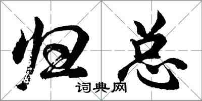 胡问遂归总行书怎么写