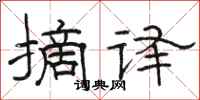 骆恒光摘译隶书怎么写
