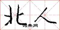 钱沛云北人行书怎么写