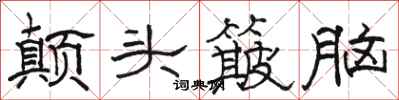 骆恒光颠头簸脑隶书怎么写