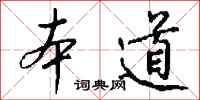 钱沛云本道行书怎么写