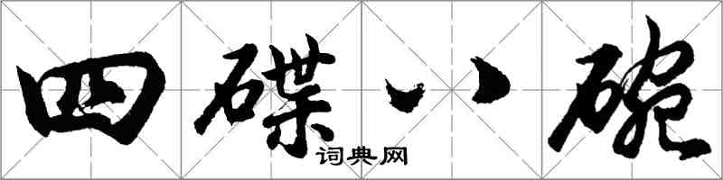 胡问遂四碟八碗行书怎么写