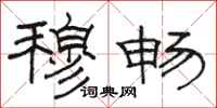 骆恒光穆畅隶书怎么写