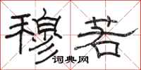骆恒光穆若隶书怎么写