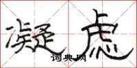 骆恒光凝虑隶书怎么写