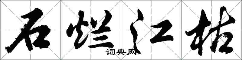 胡问遂石烂江枯行书怎么写