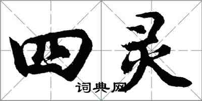胡问遂四灵行书怎么写