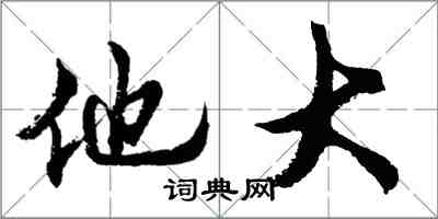 胡问遂他大行书怎么写