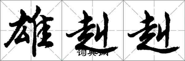 胡问遂雄赳赳行书怎么写