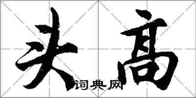 胡问遂头高行书怎么写