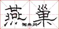 骆恒光燕巢隶书怎么写