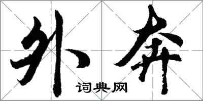 胡问遂外奔行书怎么写