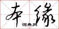 钱沛云本缘行书怎么写