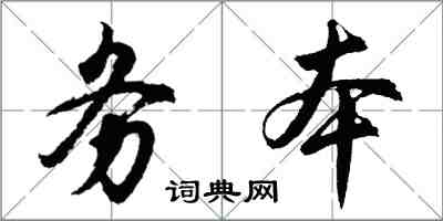 胡问遂务本行书怎么写
